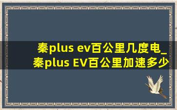 秦plus ev百公里几度电_秦plus EV百公里加速多少